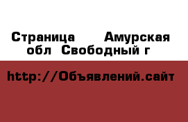  - Страница 21 . Амурская обл.,Свободный г.